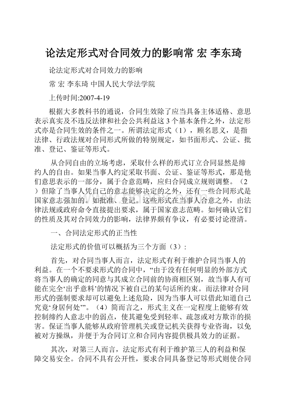 论法定形式对合同效力的影响常宏李东琦.docx