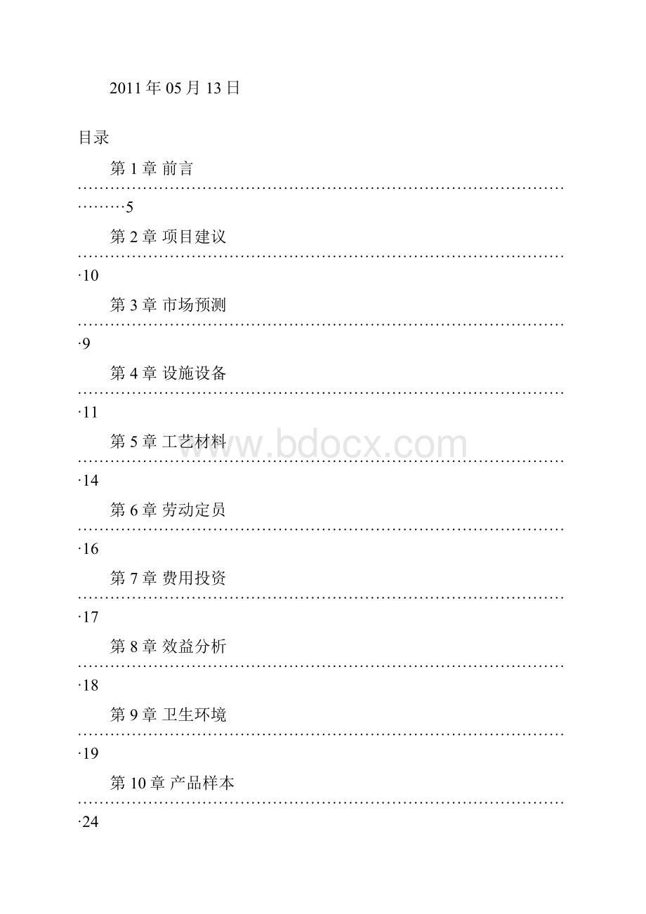 天然环保硅藻土建筑装饰材料开发商业计划书.docx_第2页