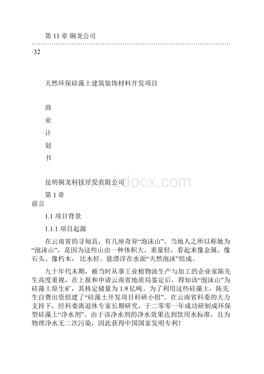 天然环保硅藻土建筑装饰材料开发商业计划书.docx_第3页