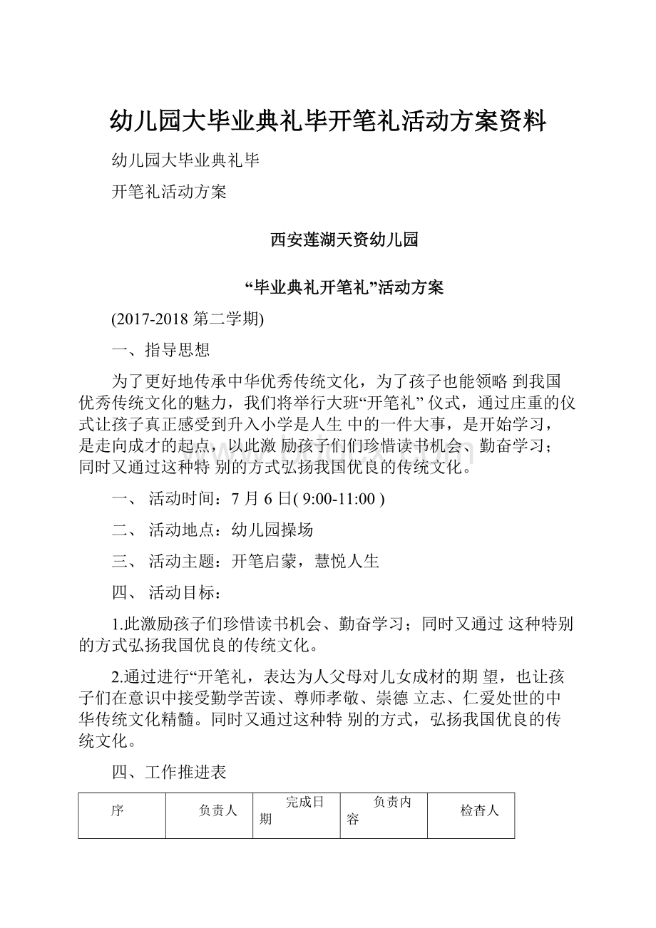 幼儿园大毕业典礼毕开笔礼活动方案资料.docx