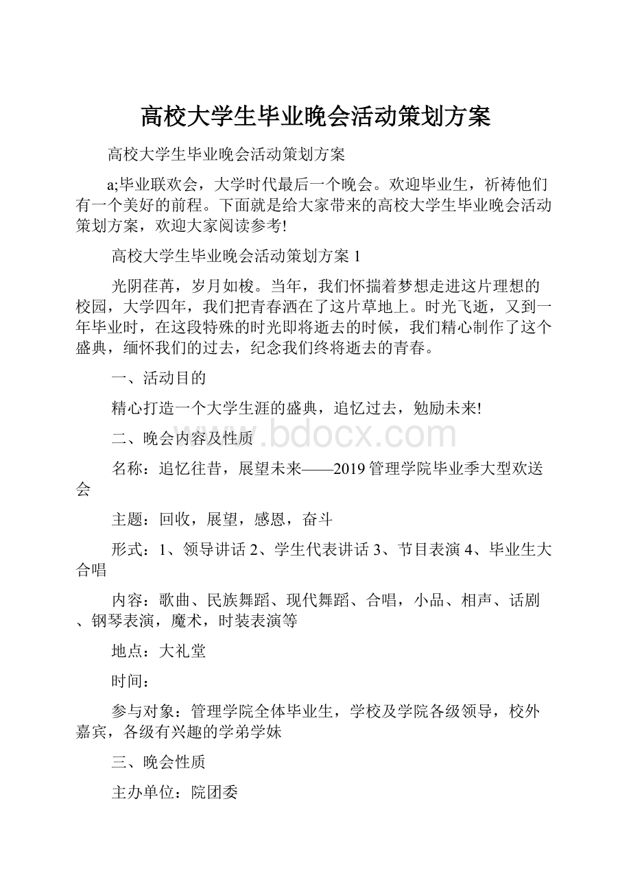 高校大学生毕业晚会活动策划方案.docx