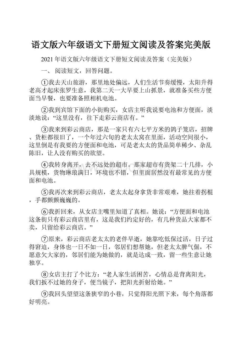 语文版六年级语文下册短文阅读及答案完美版.docx