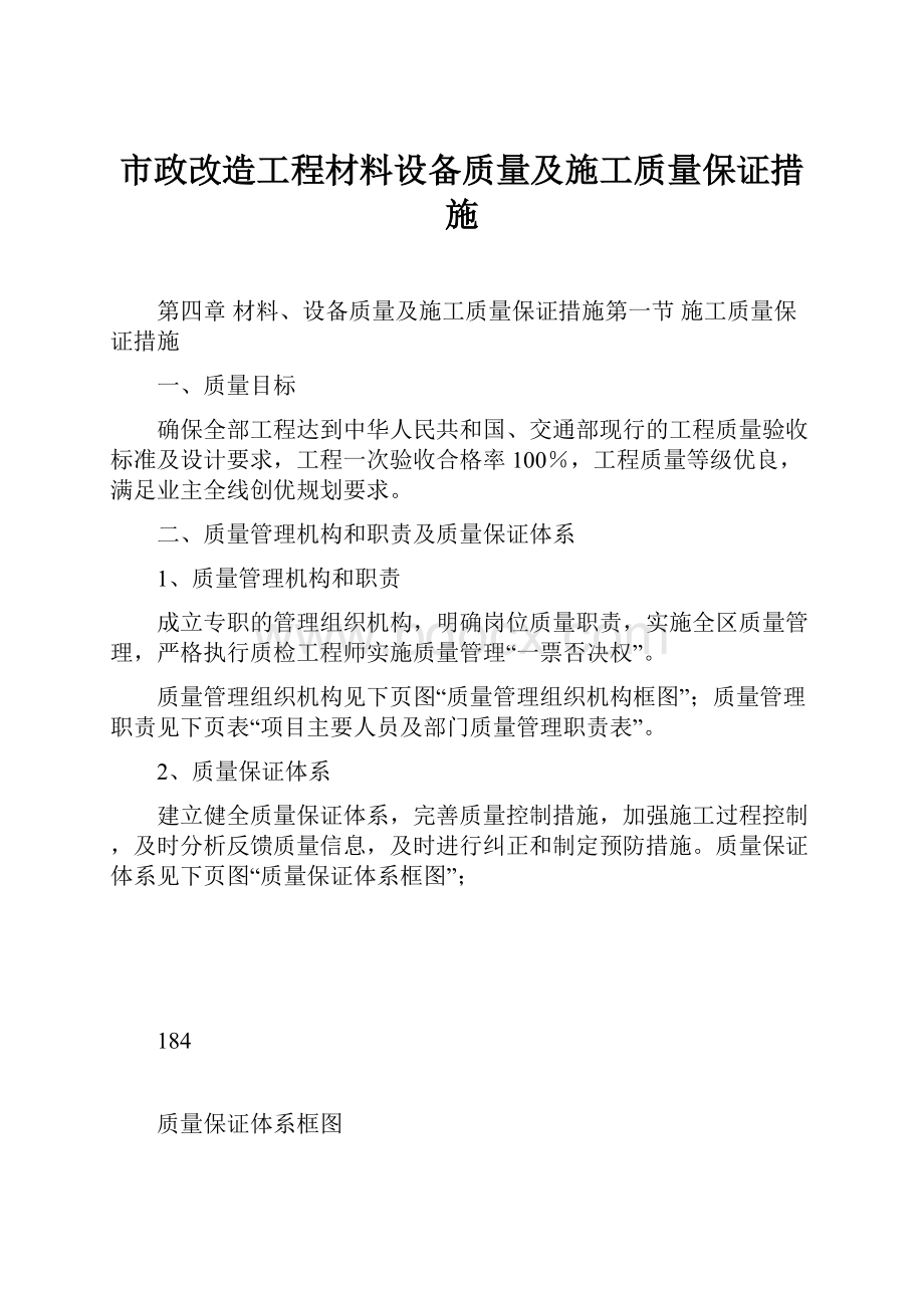 市政改造工程材料设备质量及施工质量保证措施.docx