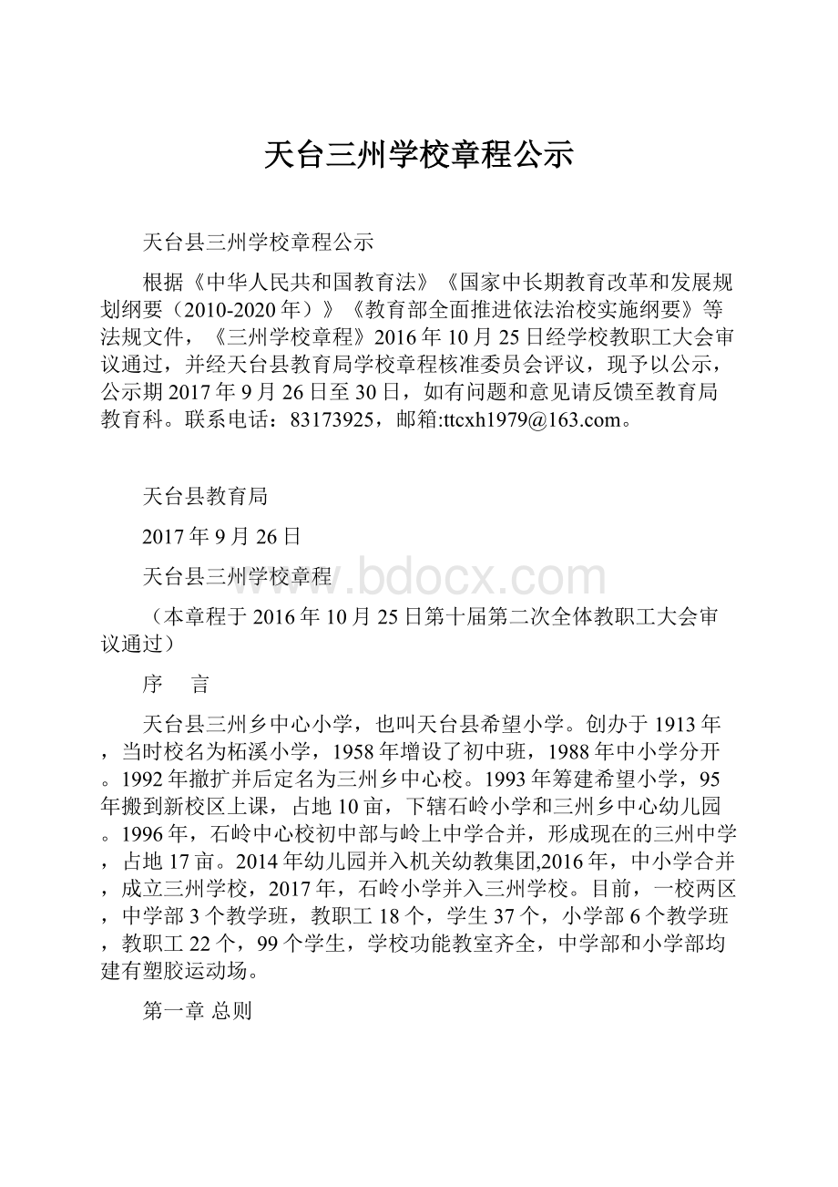 天台三州学校章程公示.docx_第1页