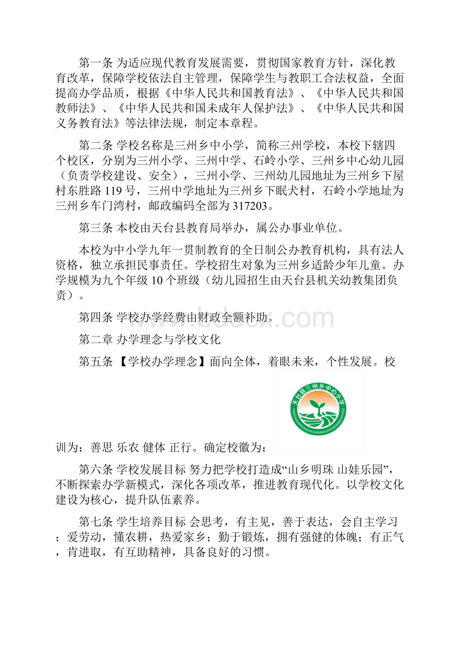 天台三州学校章程公示.docx_第2页