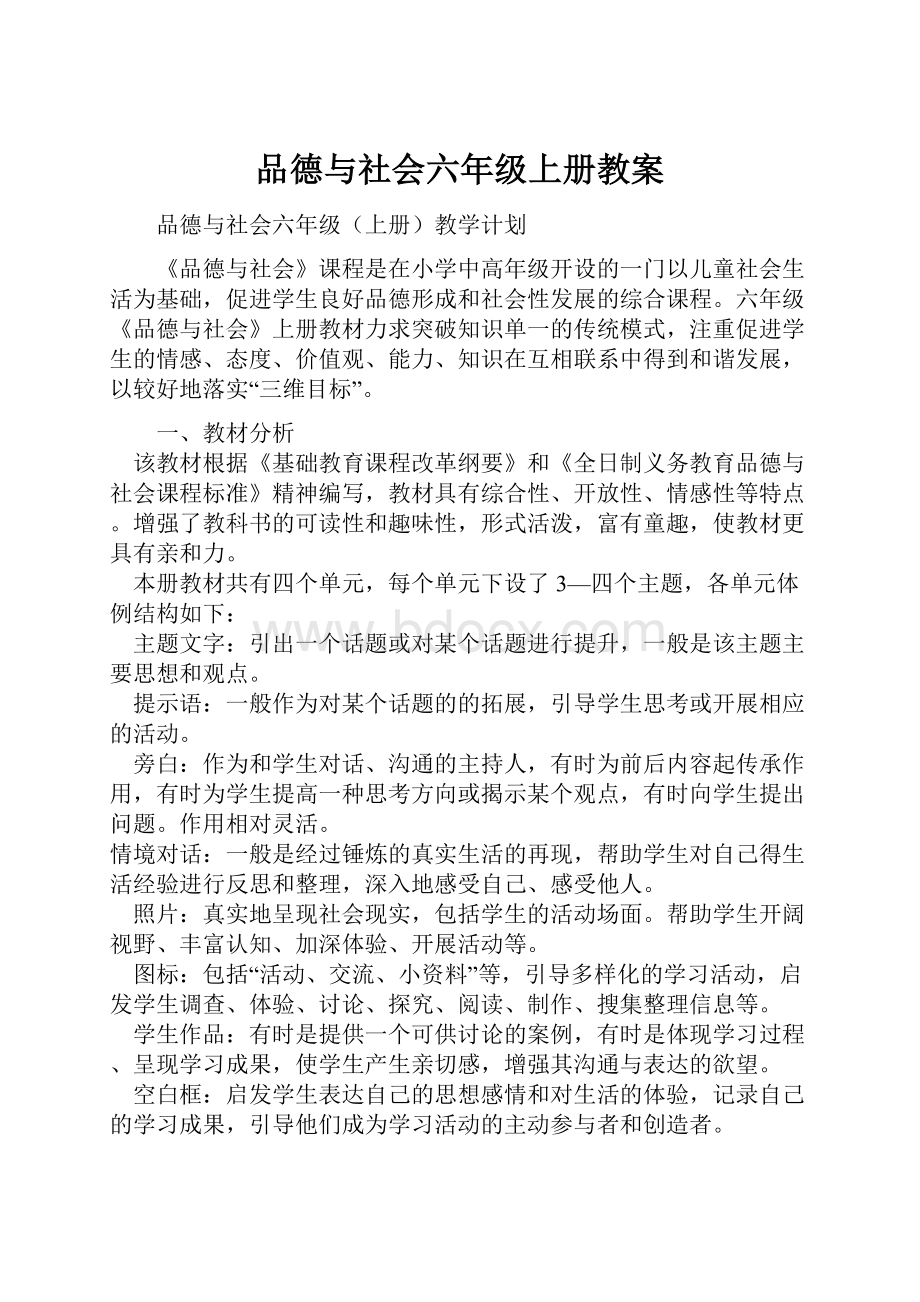 品德与社会六年级上册教案.docx