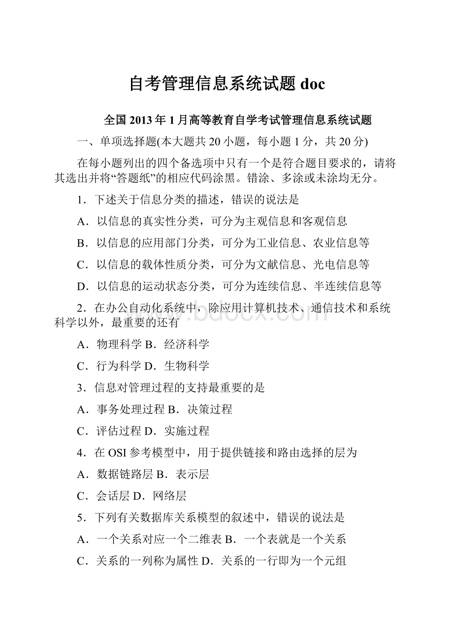 自考管理信息系统试题doc.docx_第1页