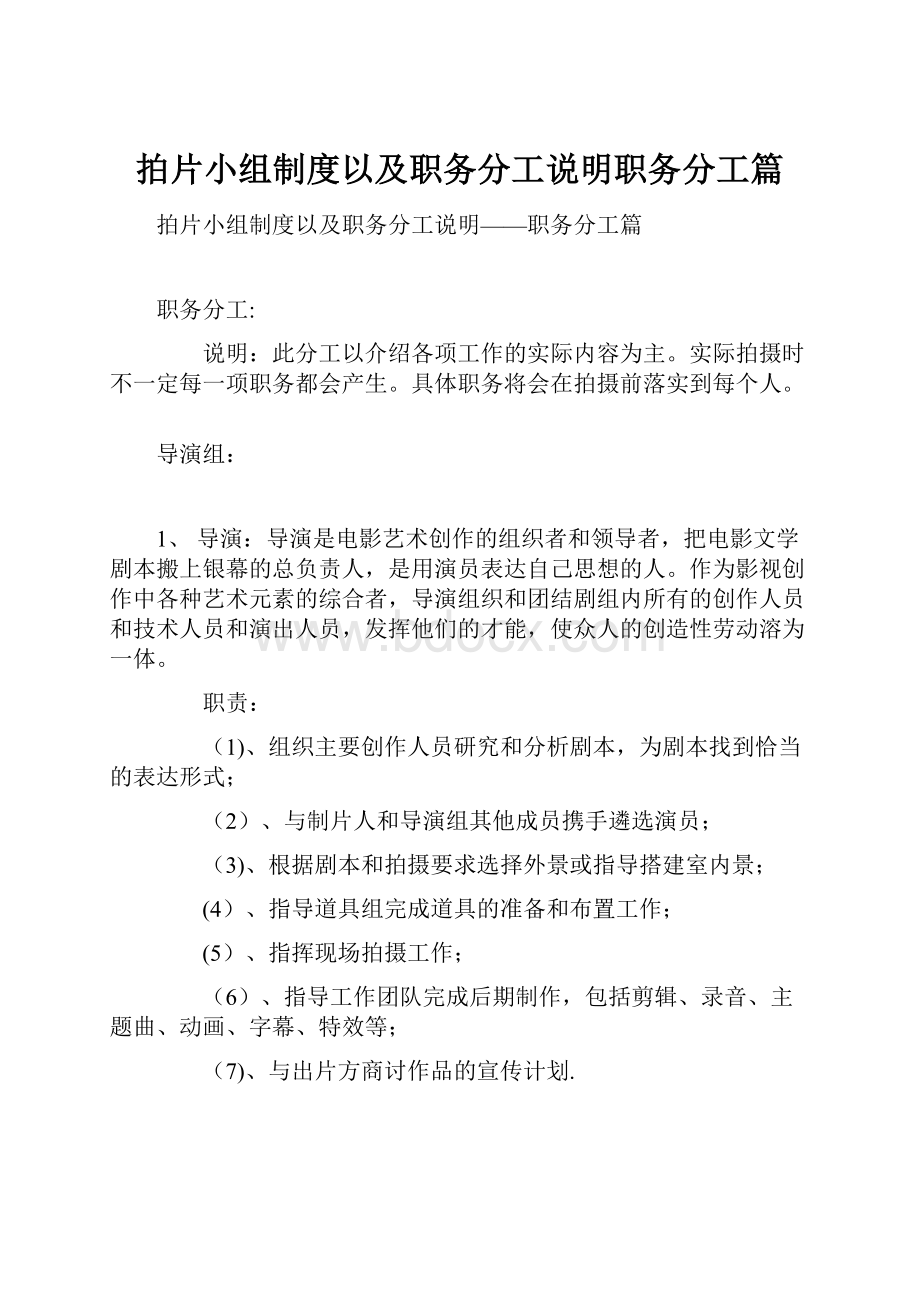 拍片小组制度以及职务分工说明职务分工篇.docx_第1页