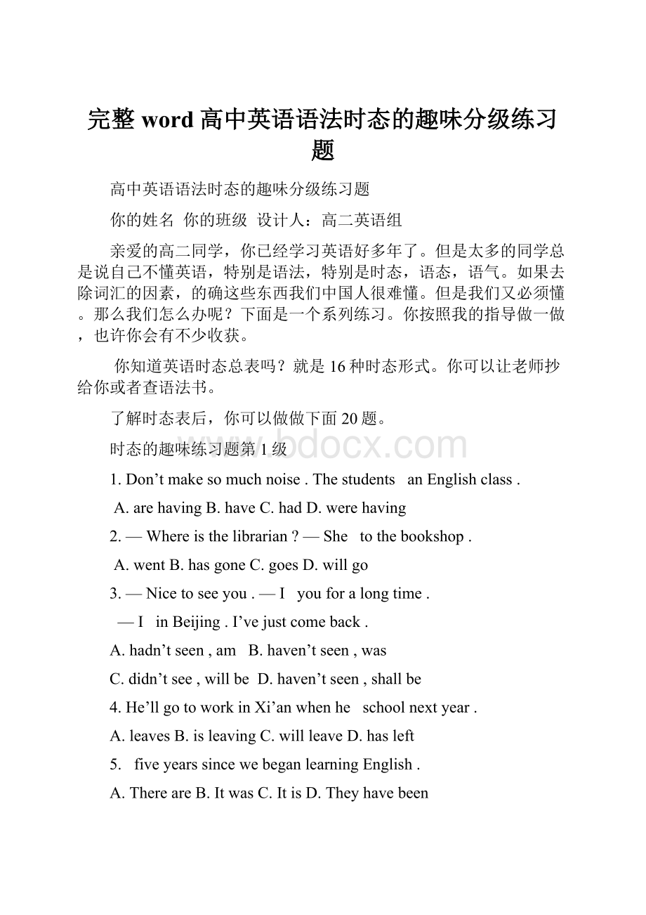 完整word高中英语语法时态的趣味分级练习题.docx_第1页