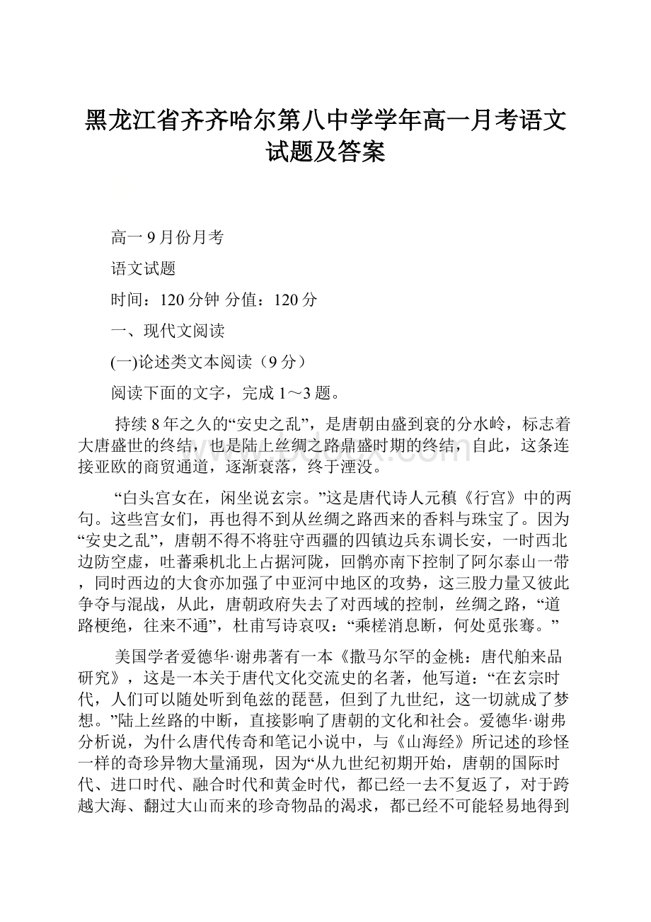 黑龙江省齐齐哈尔第八中学学年高一月考语文试题及答案.docx