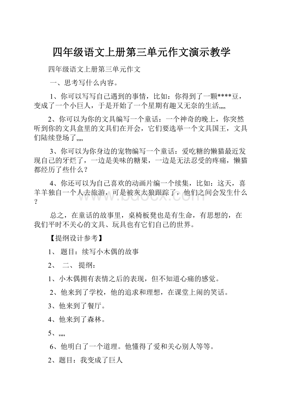 四年级语文上册第三单元作文演示教学.docx_第1页