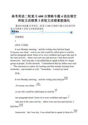 高考英语二轮复习600分策略专题4语法填空和短文改错第3讲短文改错素能强化.docx