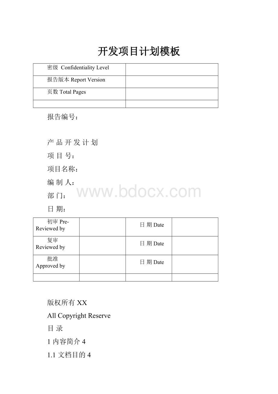 开发项目计划模板.docx_第1页