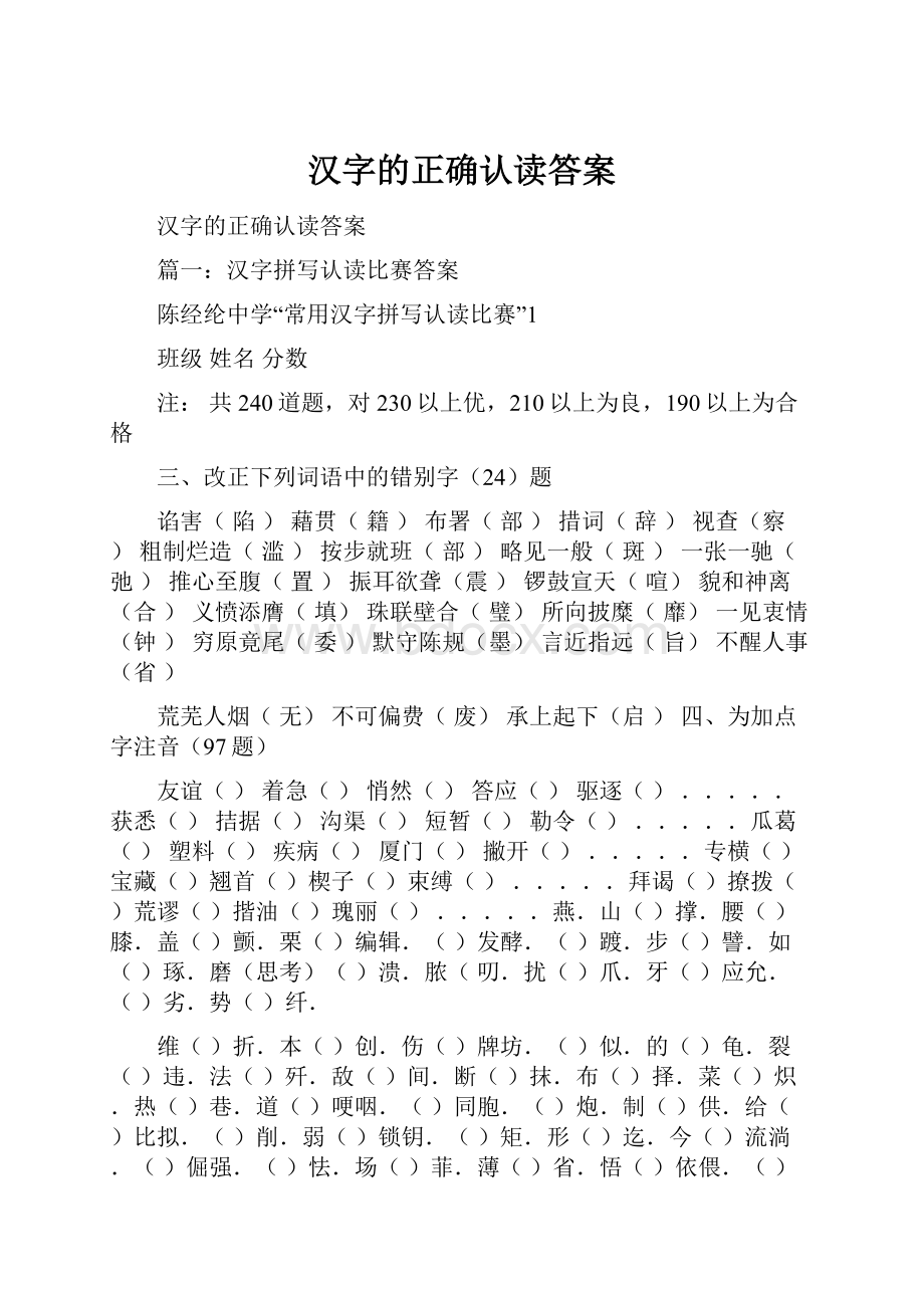 汉字的正确认读答案.docx