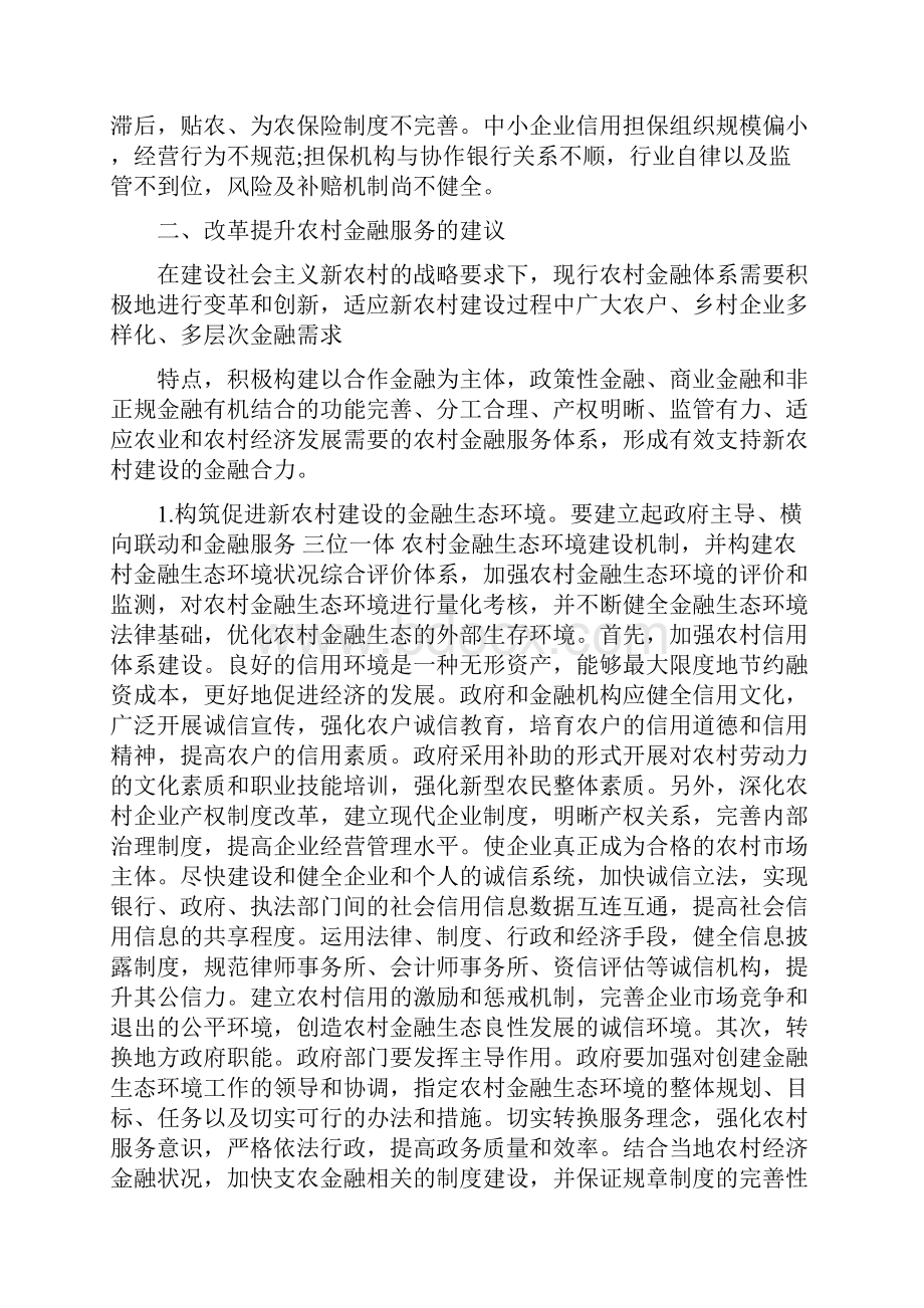 关于农村金融服务问题的调研报告.docx_第3页