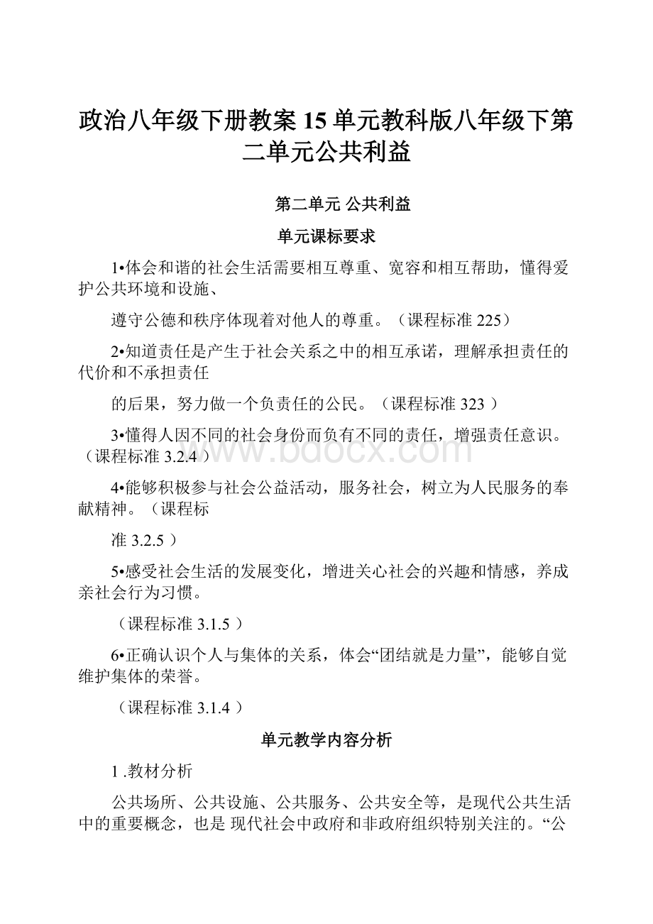 政治八年级下册教案15单元教科版八年级下第二单元公共利益.docx