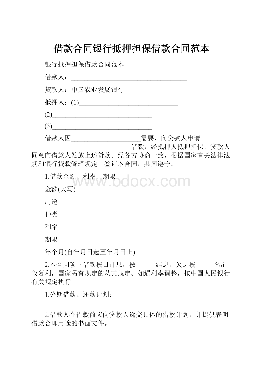 借款合同银行抵押担保借款合同范本.docx_第1页