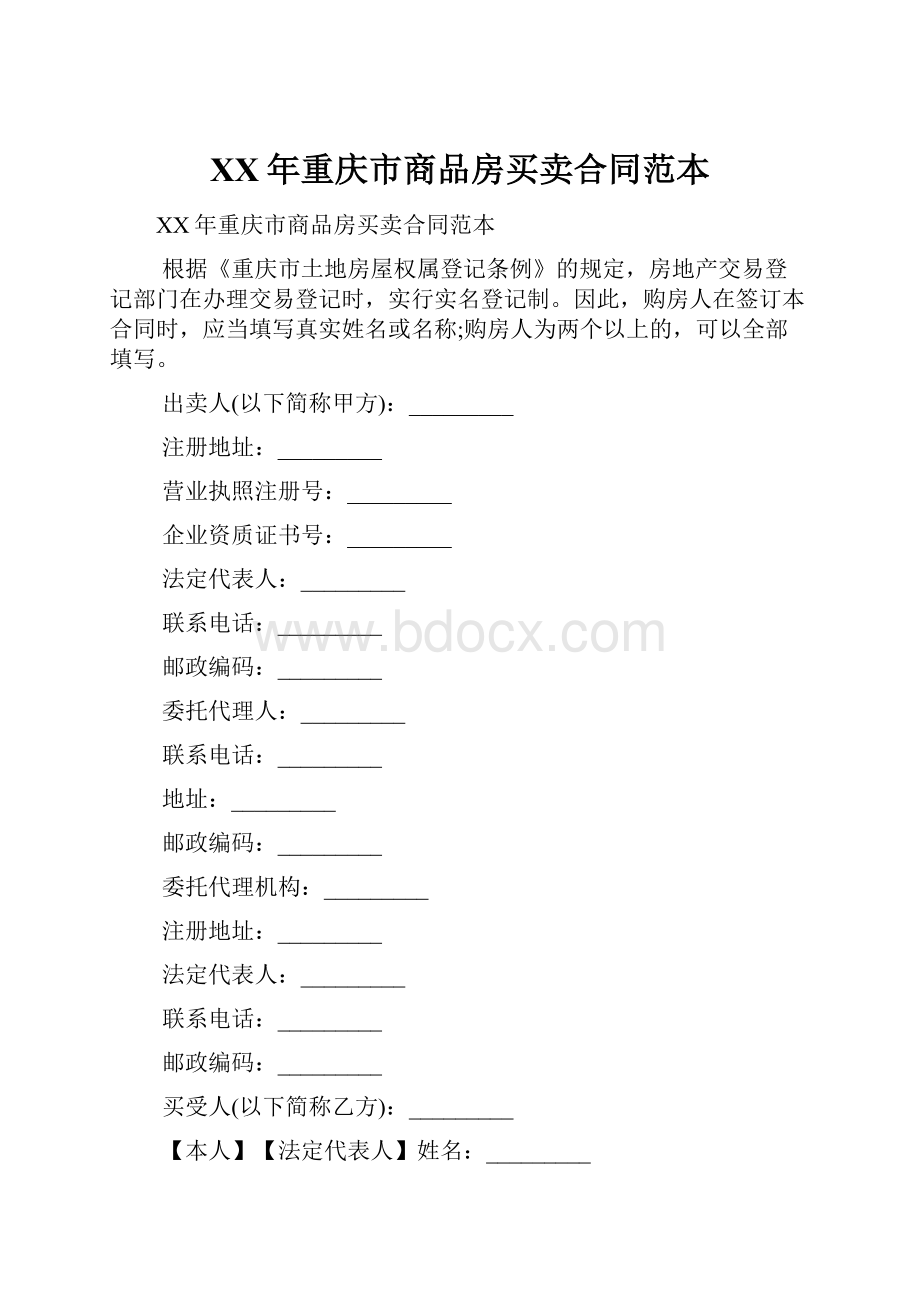 XX年重庆市商品房买卖合同范本.docx_第1页