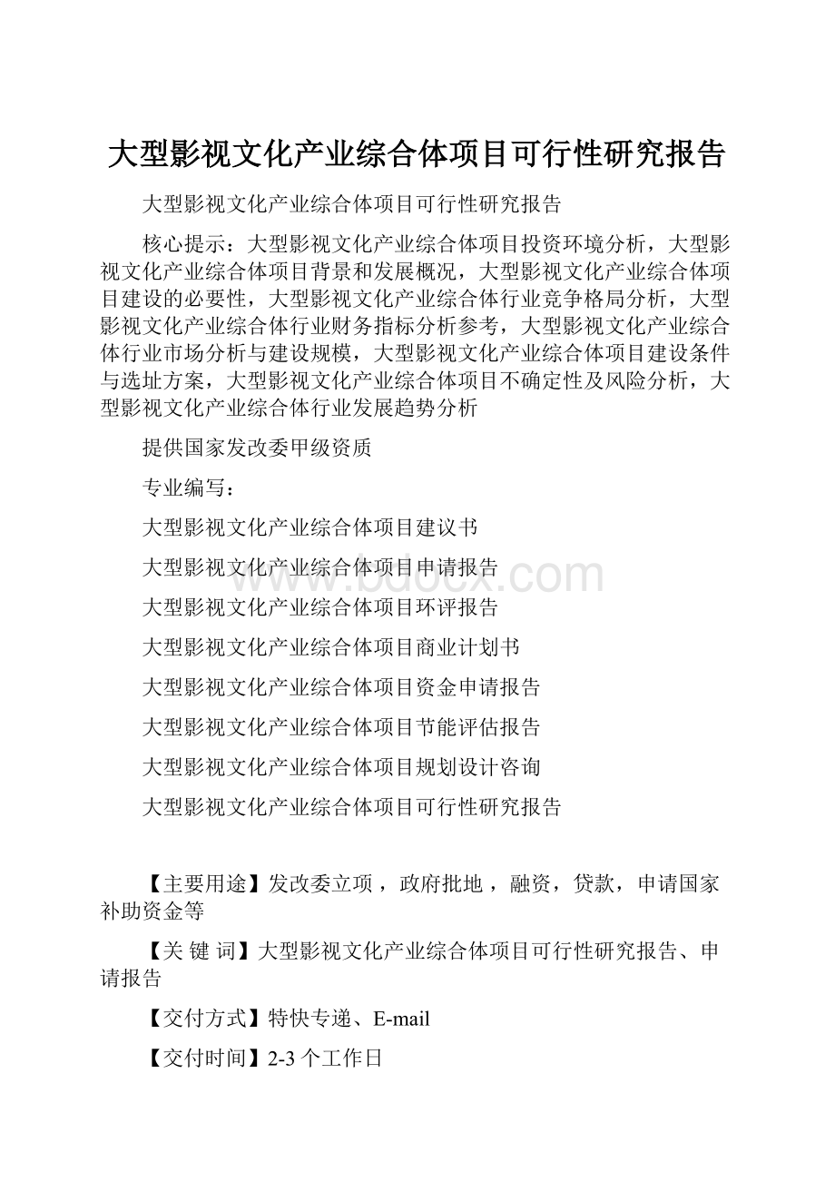 大型影视文化产业综合体项目可行性研究报告.docx