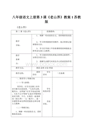 八年级语文上册第3课《老山界》教案1苏教版.docx