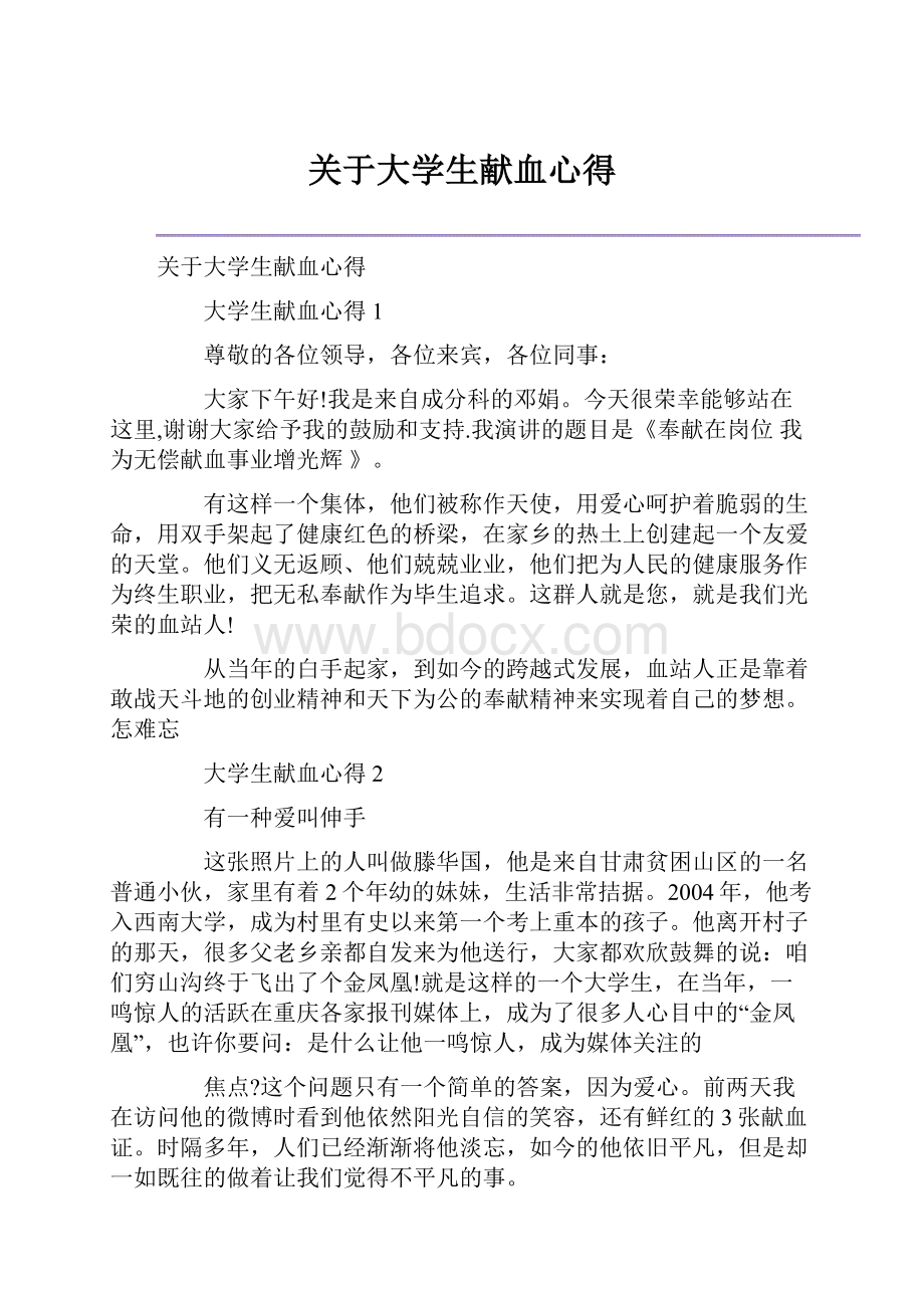 关于大学生献血心得.docx