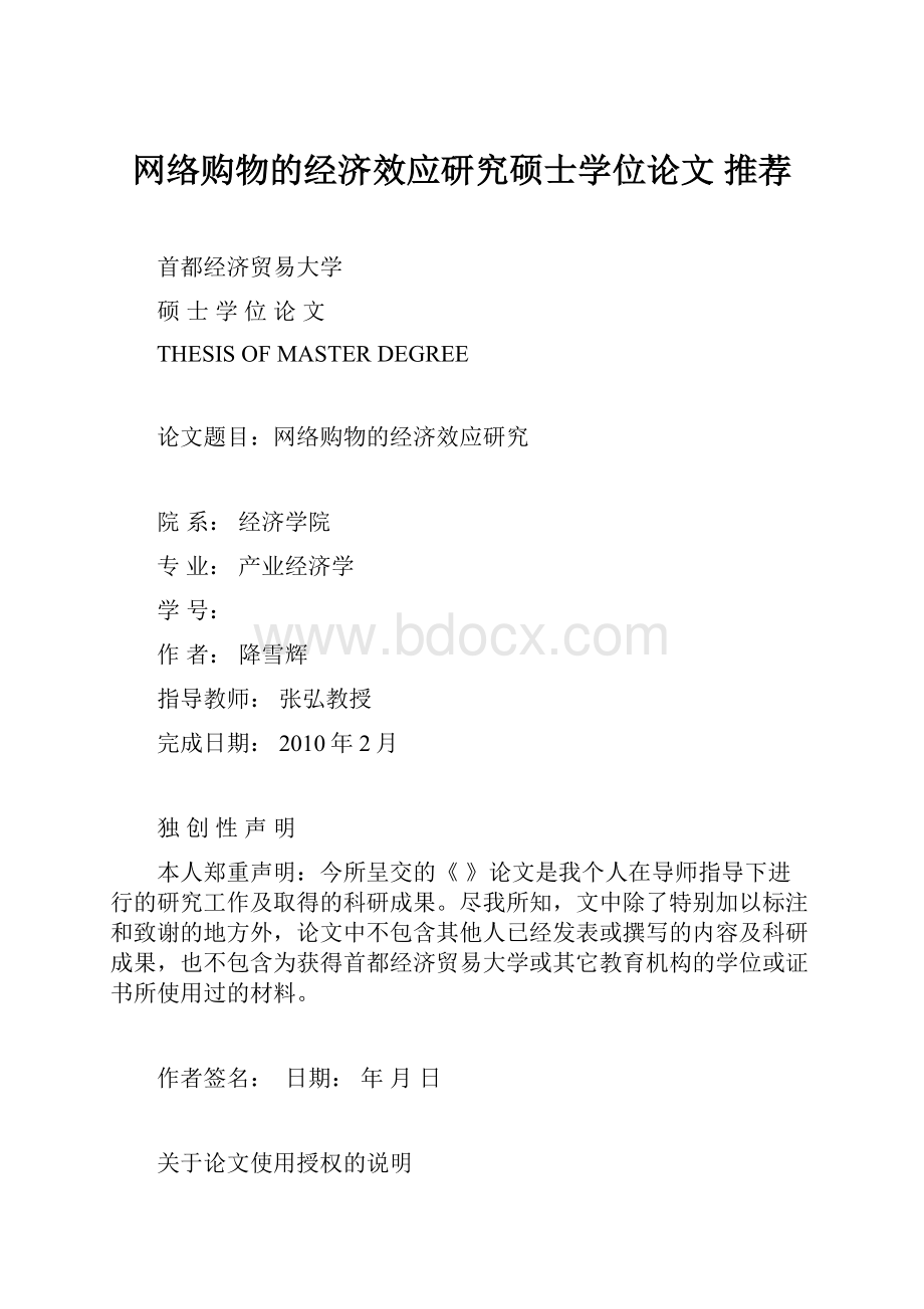 网络购物的经济效应研究硕士学位论文 推荐.docx