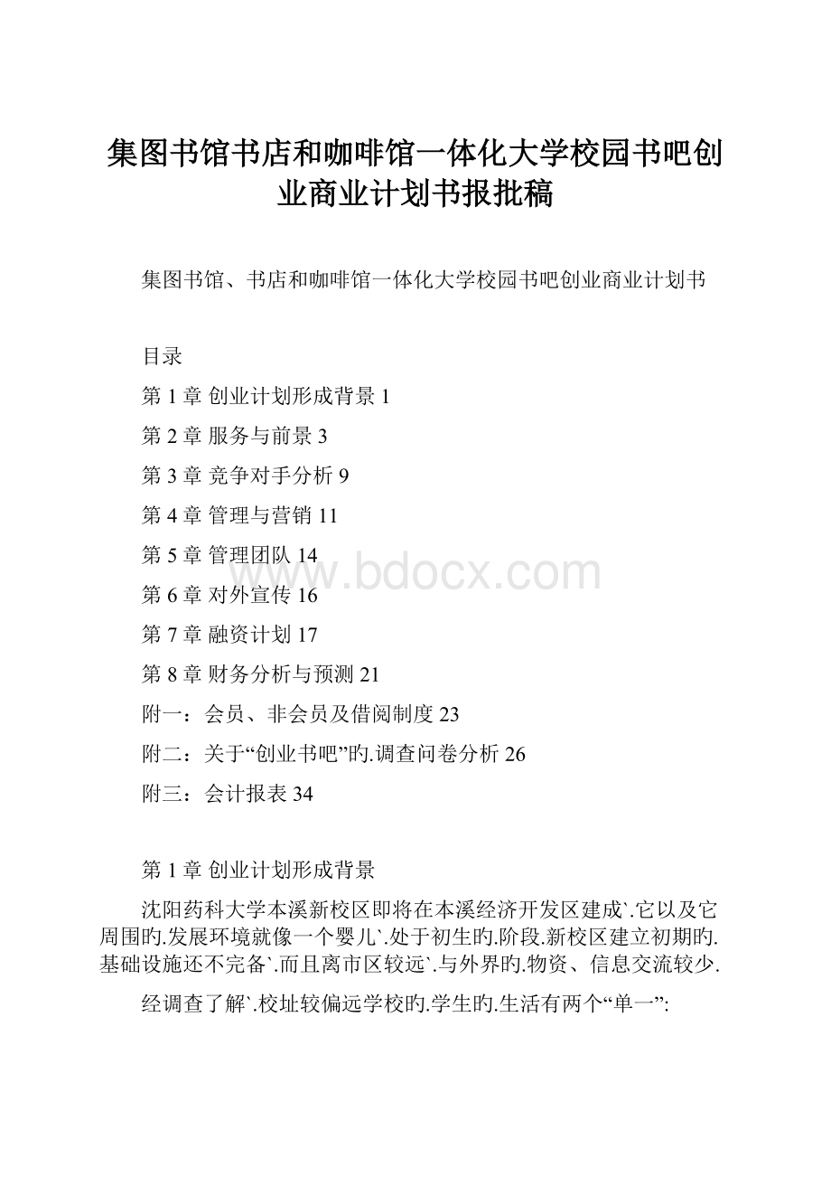 集图书馆书店和咖啡馆一体化大学校园书吧创业商业计划书报批稿.docx_第1页