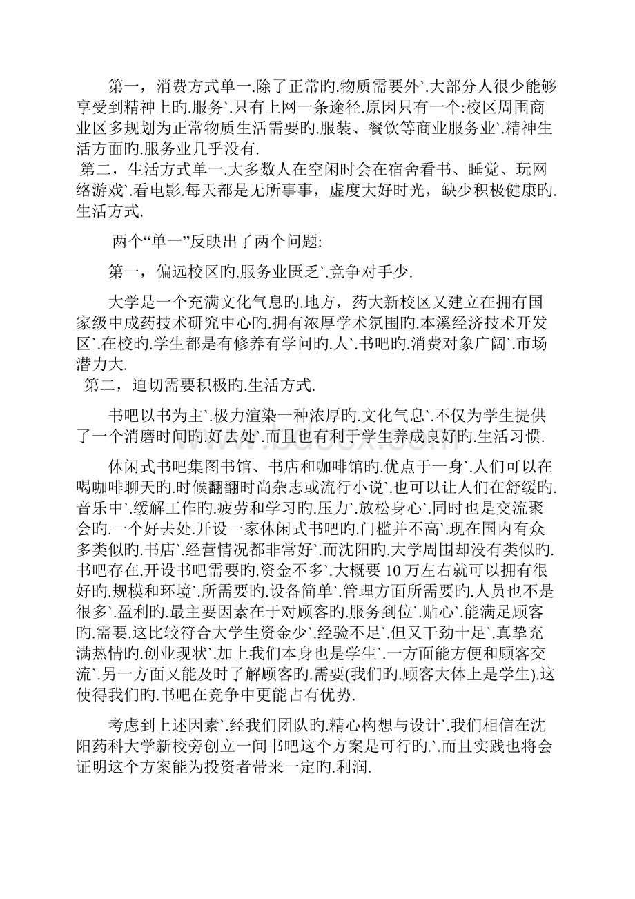 集图书馆书店和咖啡馆一体化大学校园书吧创业商业计划书报批稿.docx_第2页