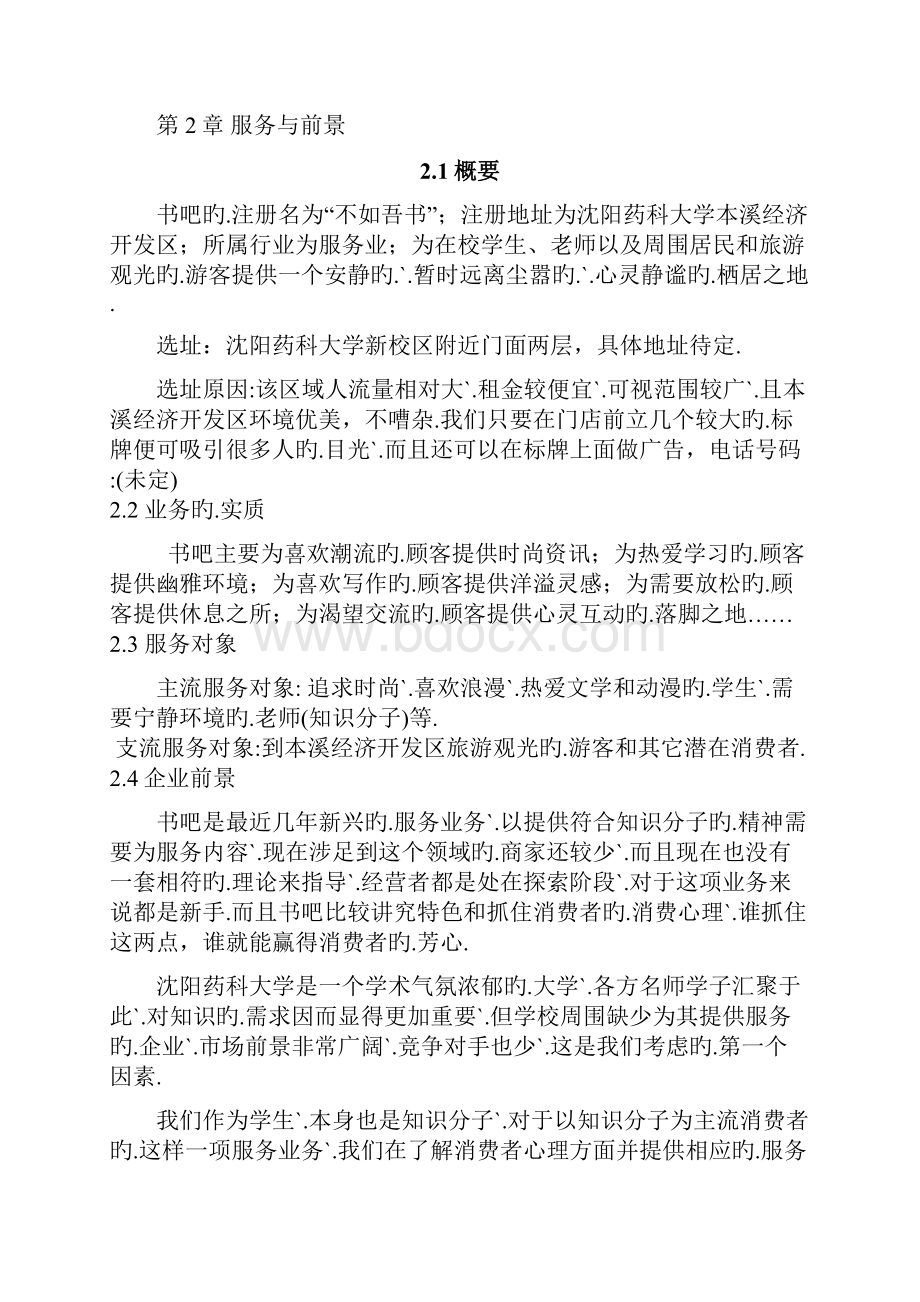 集图书馆书店和咖啡馆一体化大学校园书吧创业商业计划书报批稿.docx_第3页