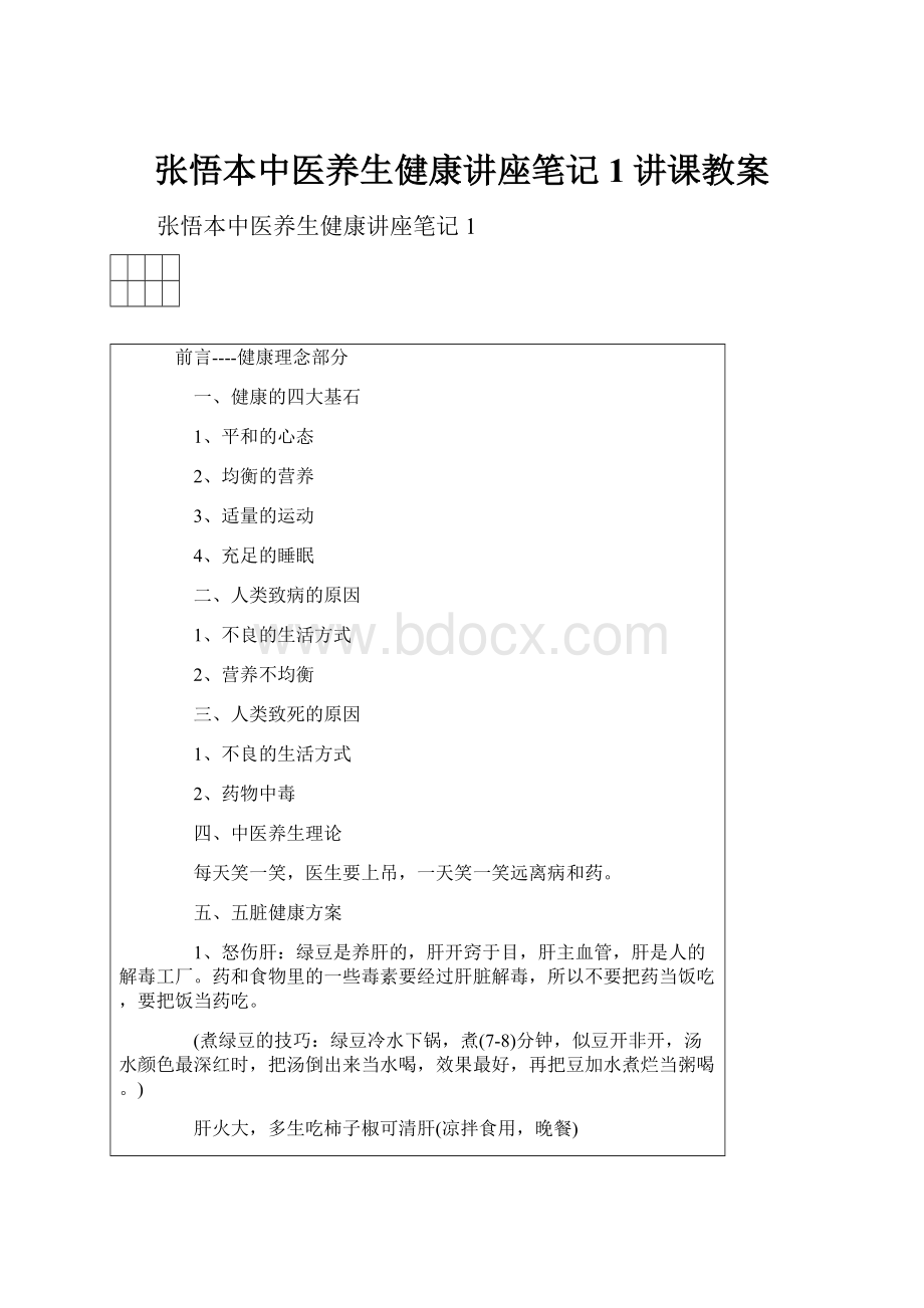 张悟本中医养生健康讲座笔记1讲课教案.docx_第1页