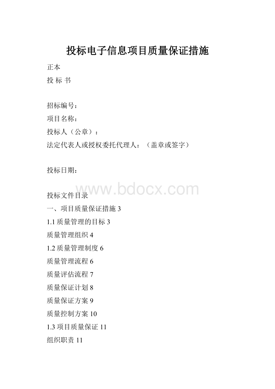 投标电子信息项目质量保证措施.docx_第1页