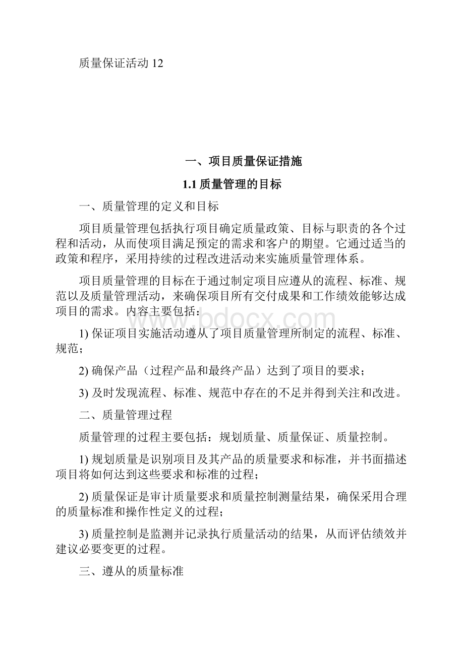 投标电子信息项目质量保证措施.docx_第2页