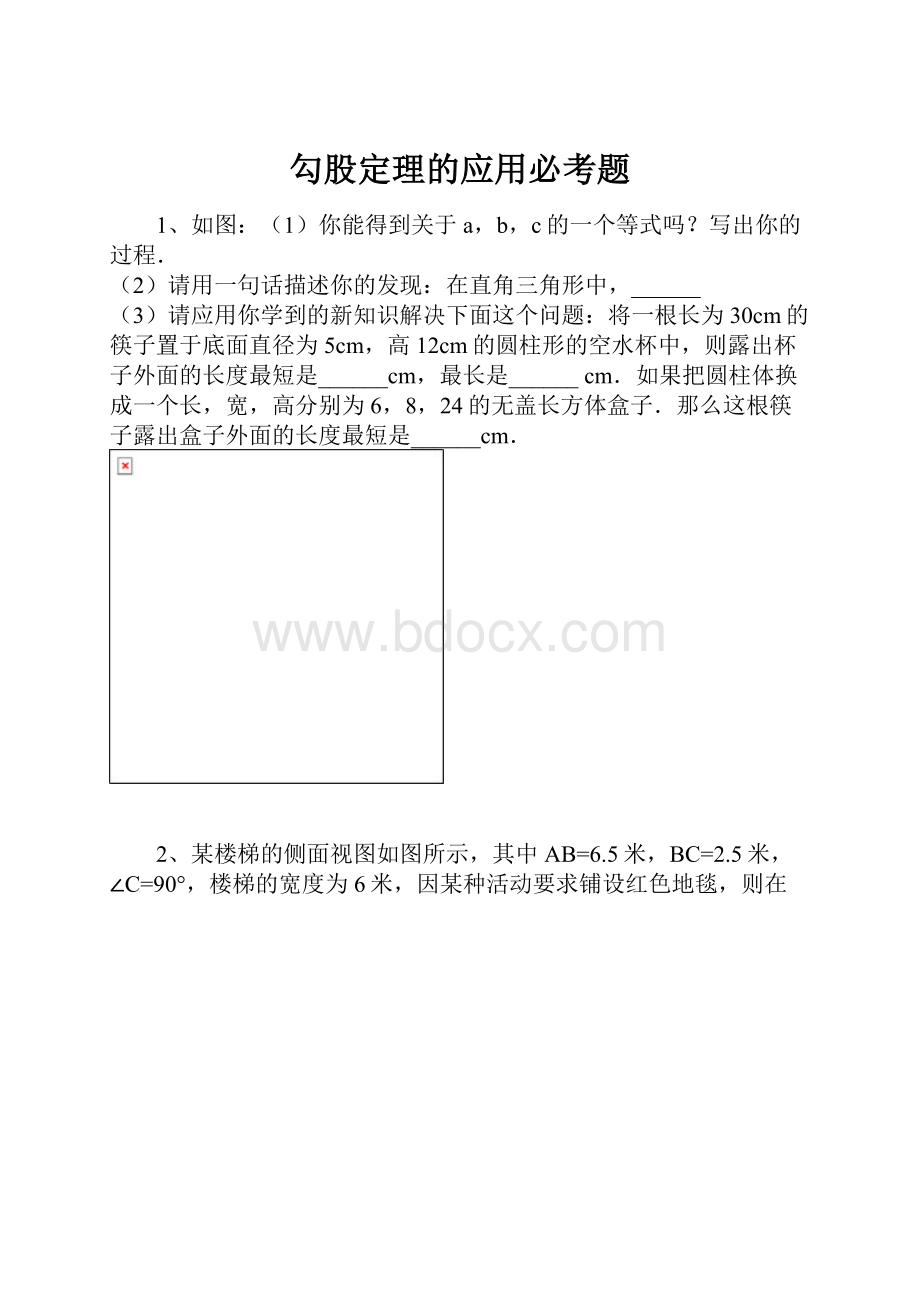 勾股定理的应用必考题.docx