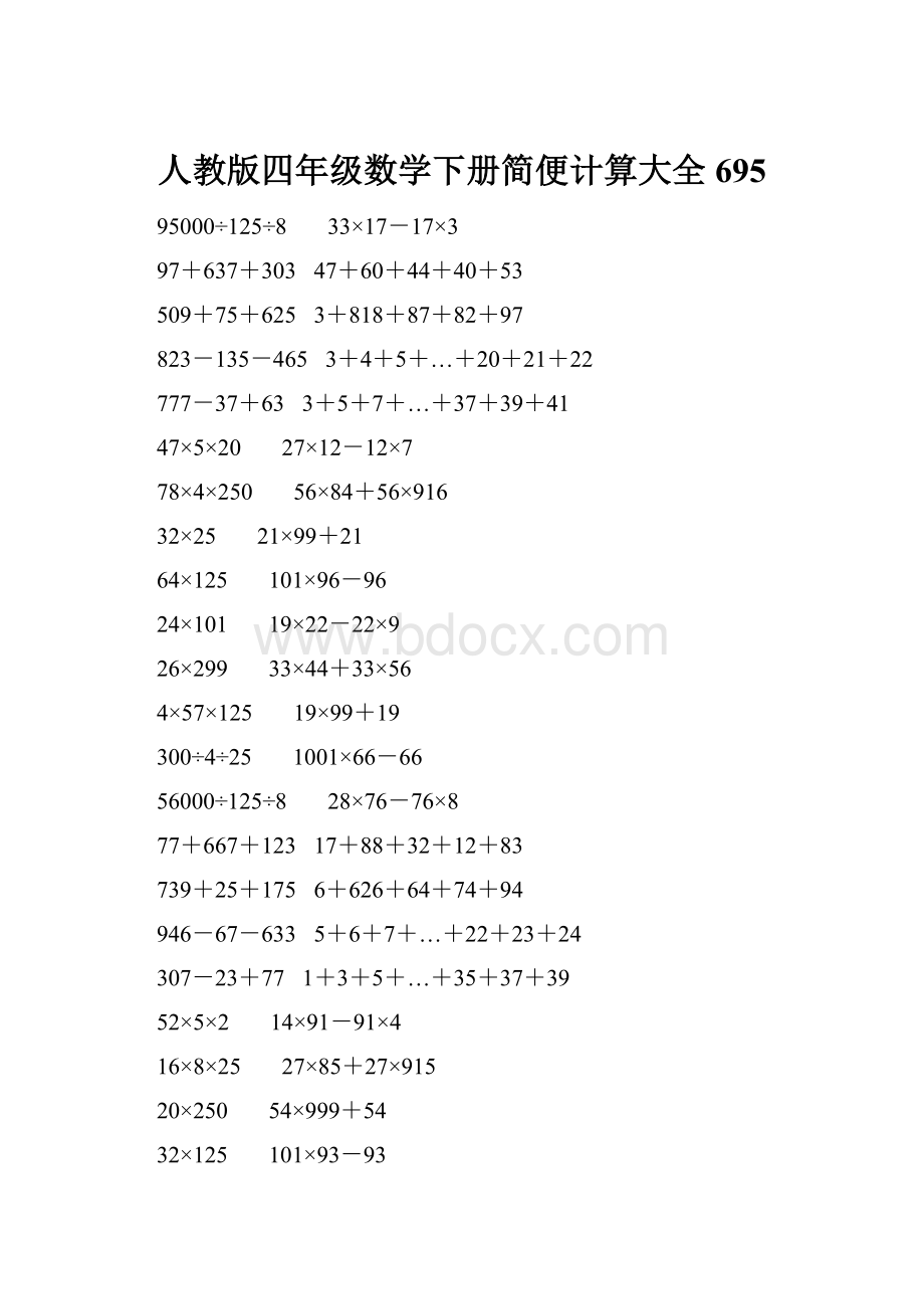 人教版四年级数学下册简便计算大全 695.docx