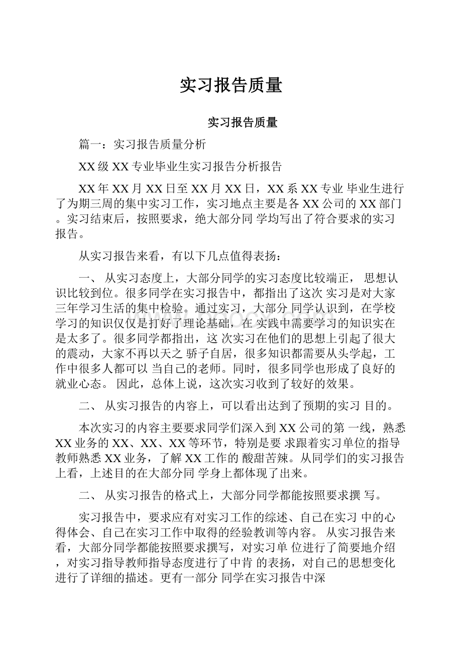 实习报告质量.docx_第1页