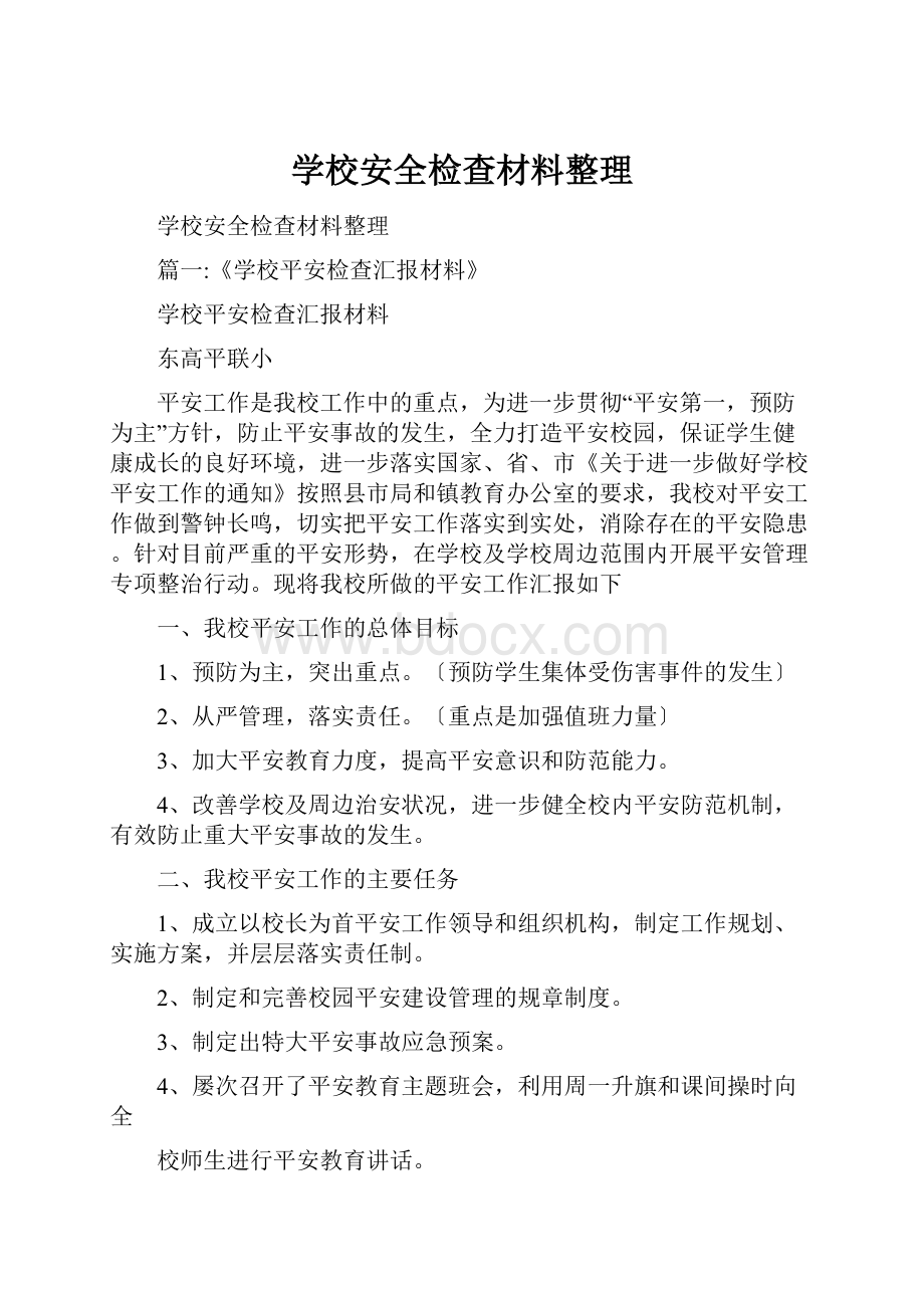 学校安全检查材料整理.docx