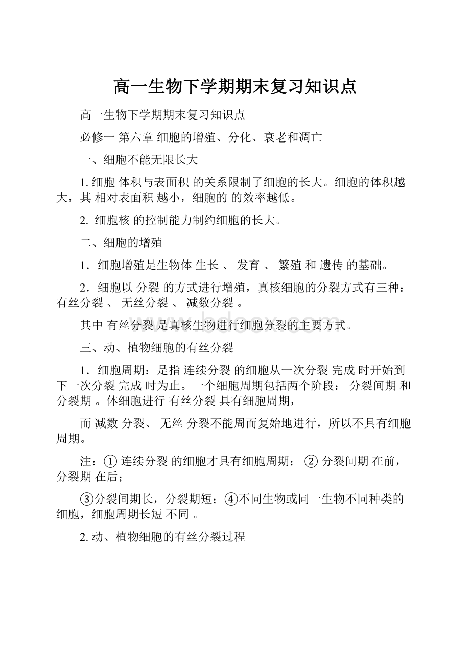 高一生物下学期期末复习知识点.docx_第1页