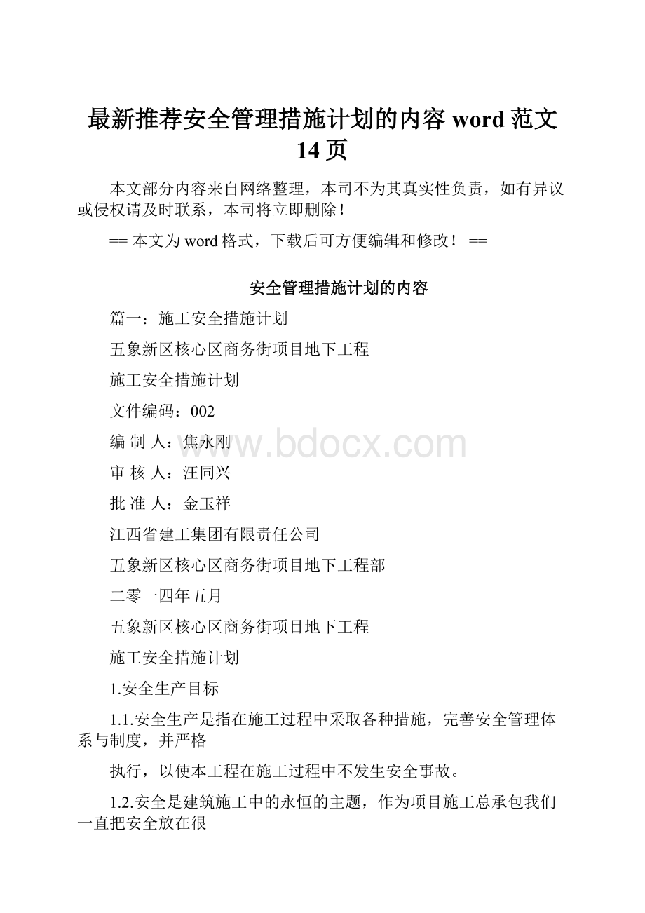 最新推荐安全管理措施计划的内容word范文 14页.docx