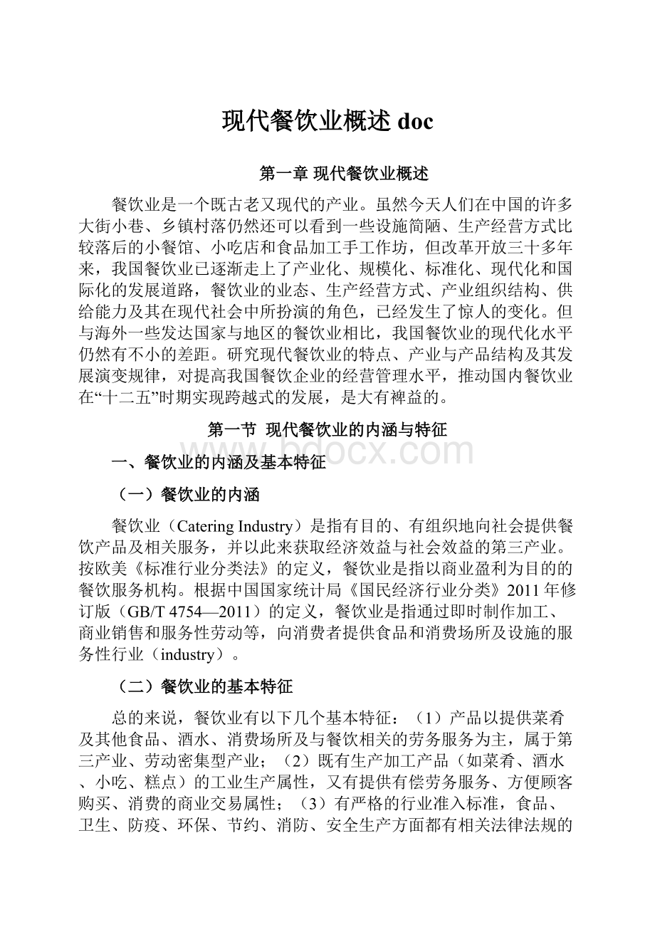 现代餐饮业概述doc.docx_第1页