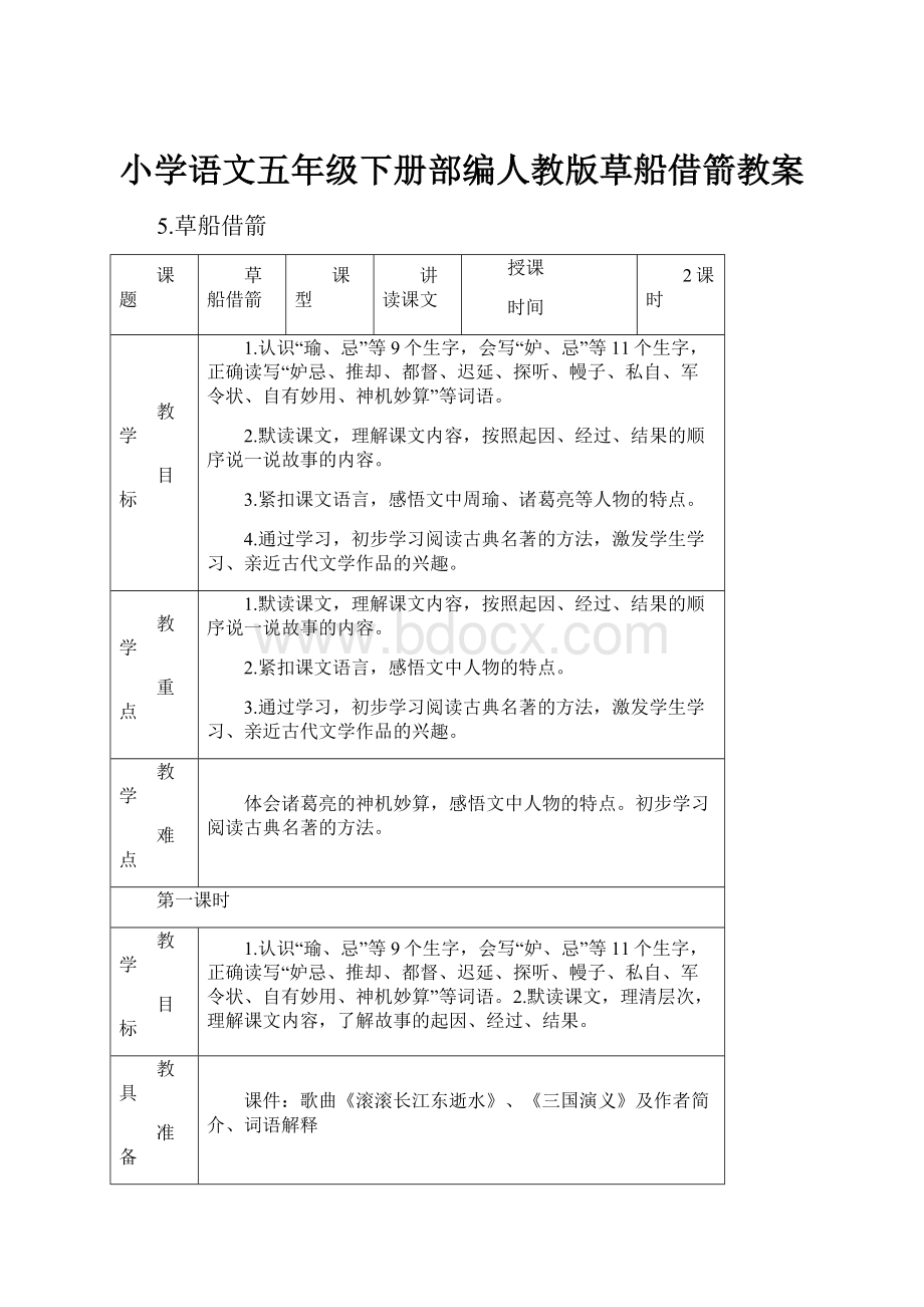 小学语文五年级下册部编人教版草船借箭教案.docx_第1页