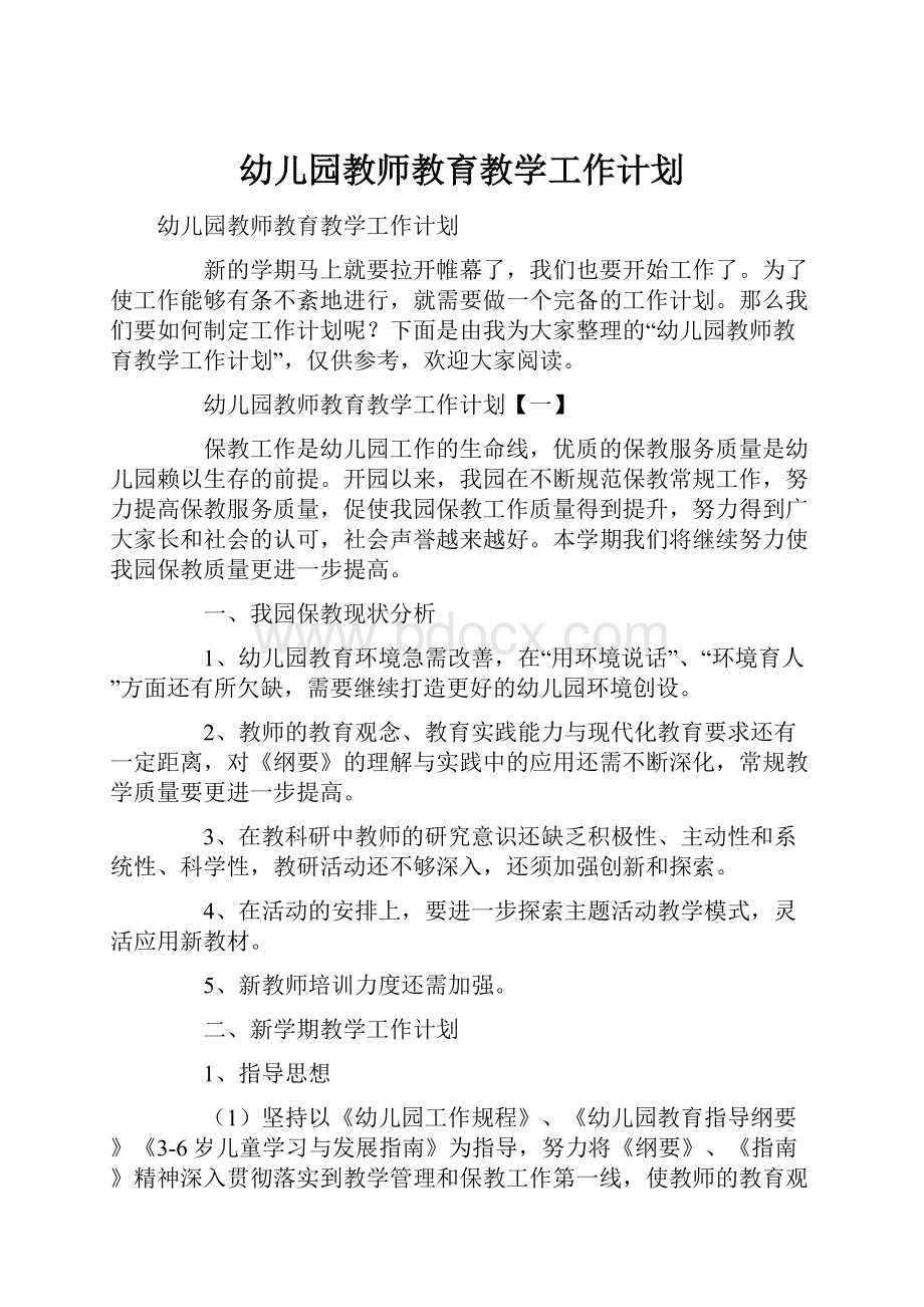 幼儿园教师教育教学工作计划.docx_第1页