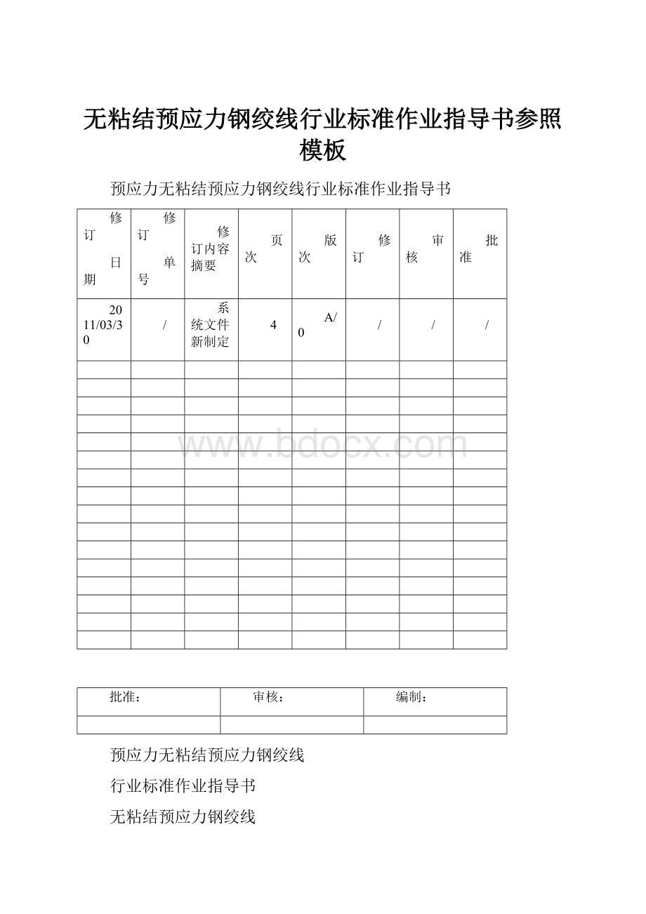 无粘结预应力钢绞线行业标准作业指导书参照模板.docx