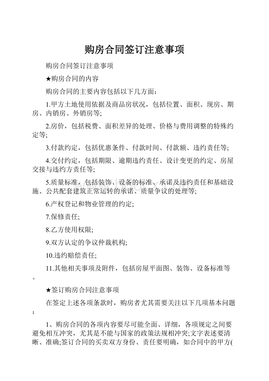 购房合同签订注意事项.docx_第1页