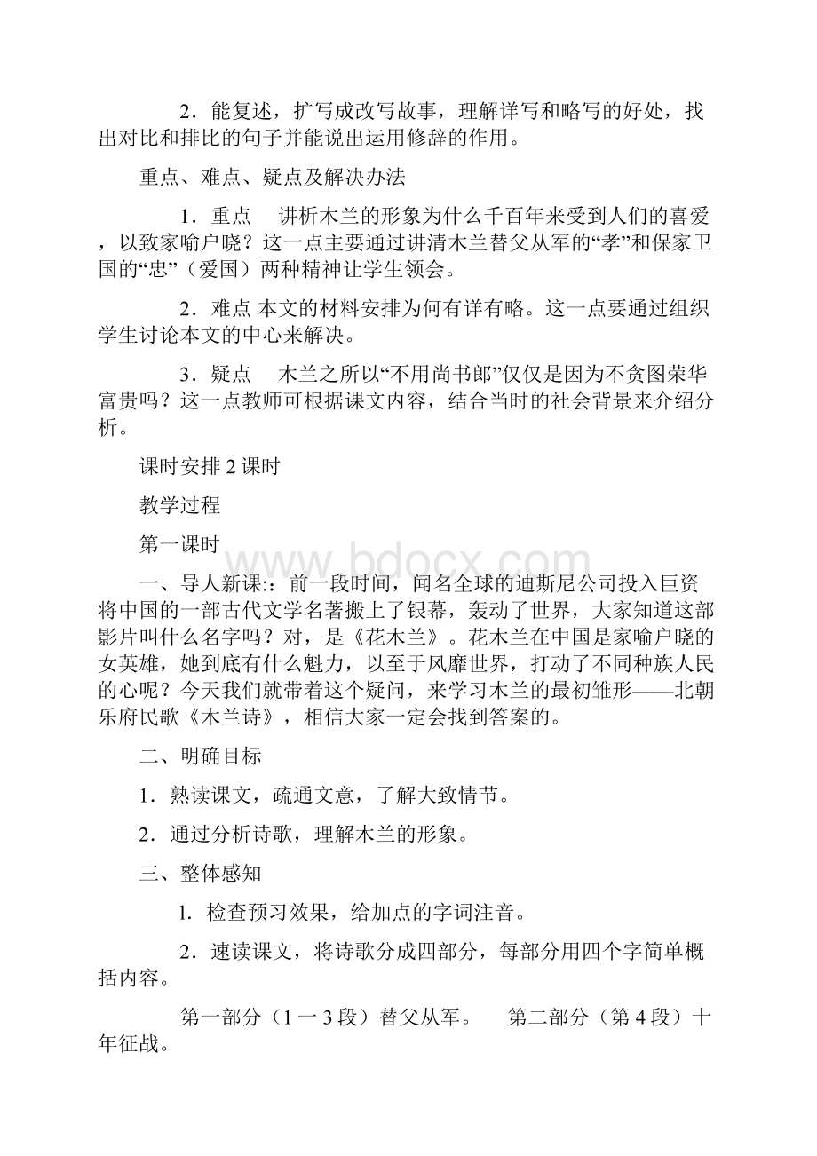 部编人教版七年级语文下册教学设计第八课木兰诗教案.docx_第2页