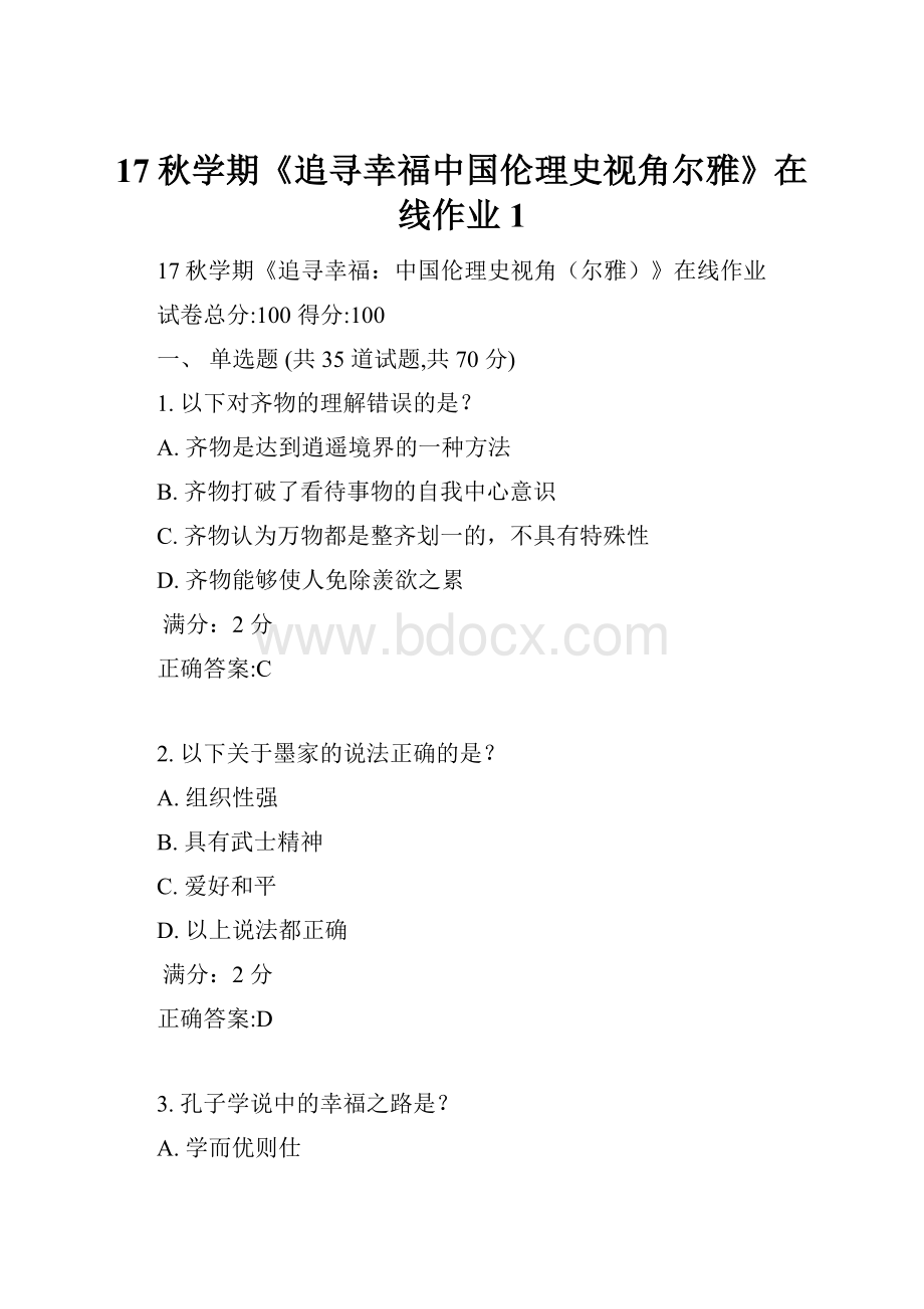 17秋学期《追寻幸福中国伦理史视角尔雅》在线作业1.docx