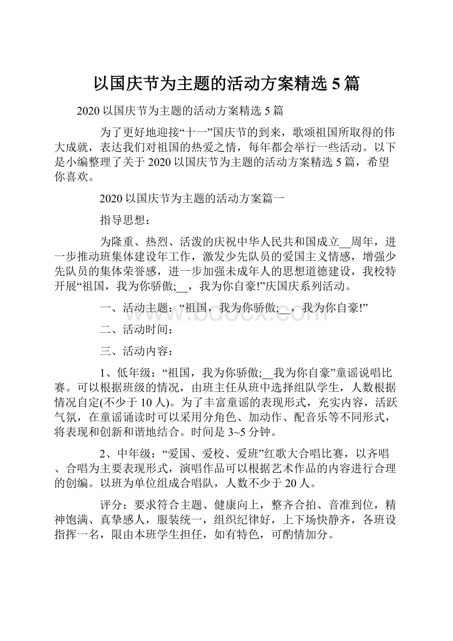 以国庆节为主题的活动方案精选5篇.docx