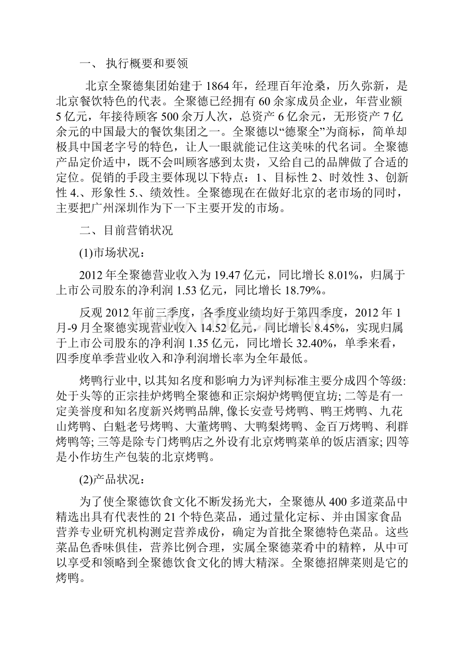 市场营销课程设计全聚德.docx_第2页