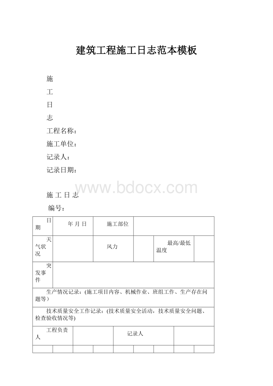 建筑工程施工日志范本模板.docx_第1页