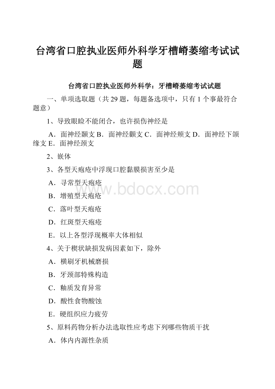 台湾省口腔执业医师外科学牙槽嵴萎缩考试试题.docx