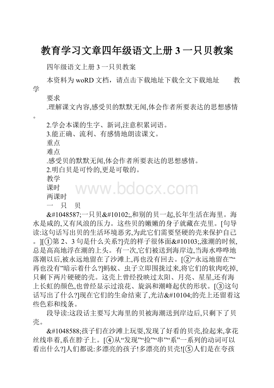 教育学习文章四年级语文上册3一只贝教案.docx